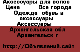 Аксессуары для волос › Цена ­ 800 - Все города Одежда, обувь и аксессуары » Аксессуары   . Архангельская обл.,Архангельск г.